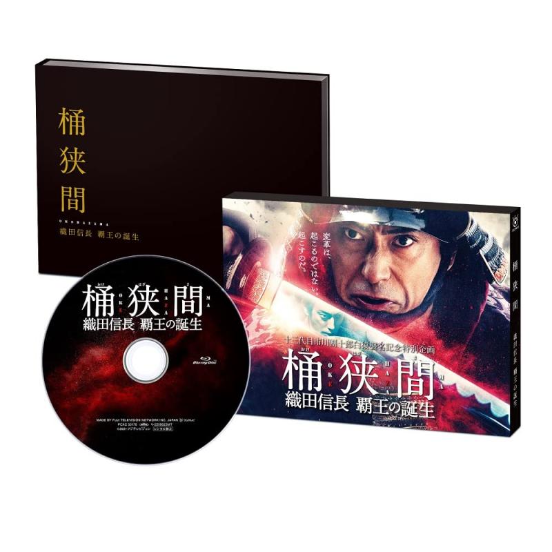 【中古】桶狭間~織田信長 覇王の誕生~ ブルーレイ [Blu-ray]