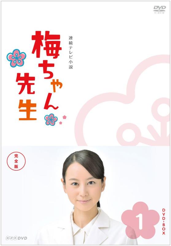 【中古】梅ちゃん先生 完全版 DVD-BOX1【DVD】