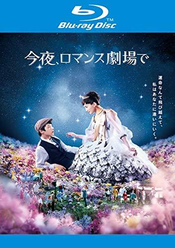 【中古】今夜 ロマンス劇場で Blu-ray レンタル落ち