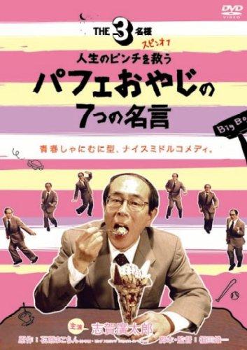 【中古】【「THE3名様」スピンオフ】人生のピンチを救うパフェおやじの7つの名言 [DVD]