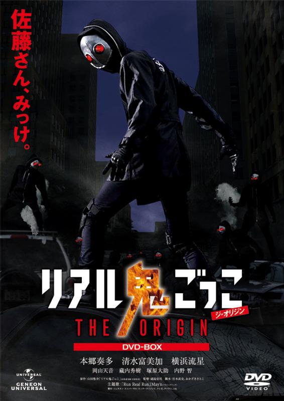 Rakuten - 【中古】リアル鬼ごっこ THE ORIGIN DVD-BOX