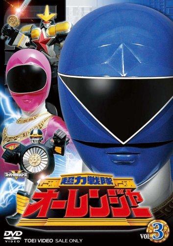 超力戦隊オーレンジャーVOL3 [DVD]