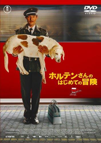 【中古】ホルテンさんのはじめての冒険 [DVD]