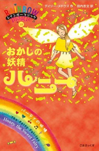 【中古】おかしの妖精ハニー (レインボーマジック 18)