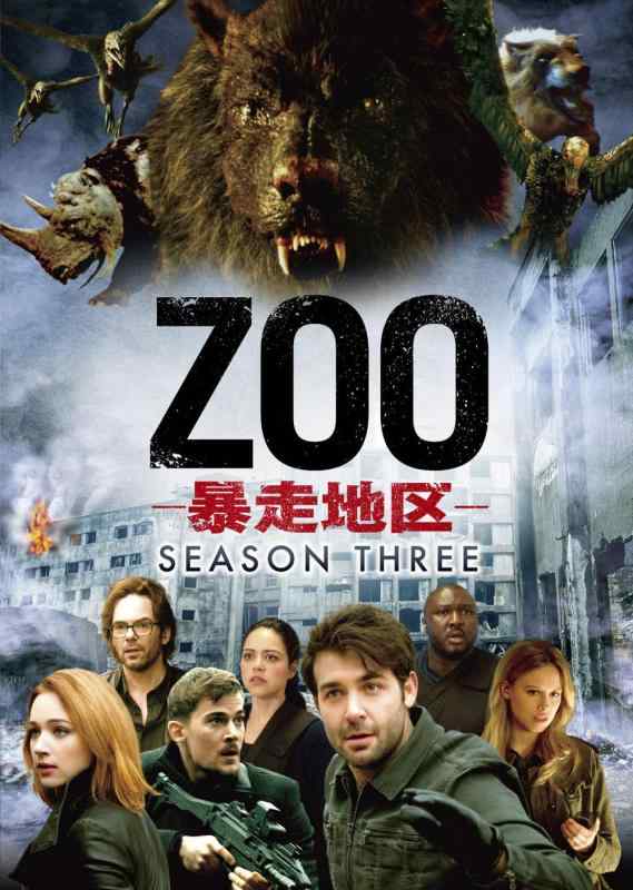 【中古】ZOO-暴走地区- シーズン3 DVD-BOX(6枚組)