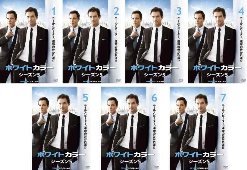 乐天商城 - 【中古】ホワイトカラー シーズン5 [レンタル落ち] 全7巻セット [マーケットプレイスDVDセット商品]