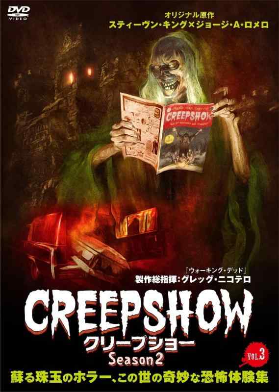 【中古】クリープショー Season2 DVD VOL.3 [DVD]