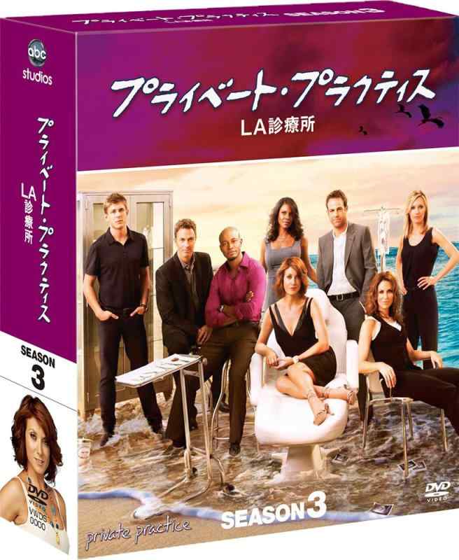 【中古】プライベート・プラクティス:LA診療所 シーズン3 コンパクト BOX [DVD]