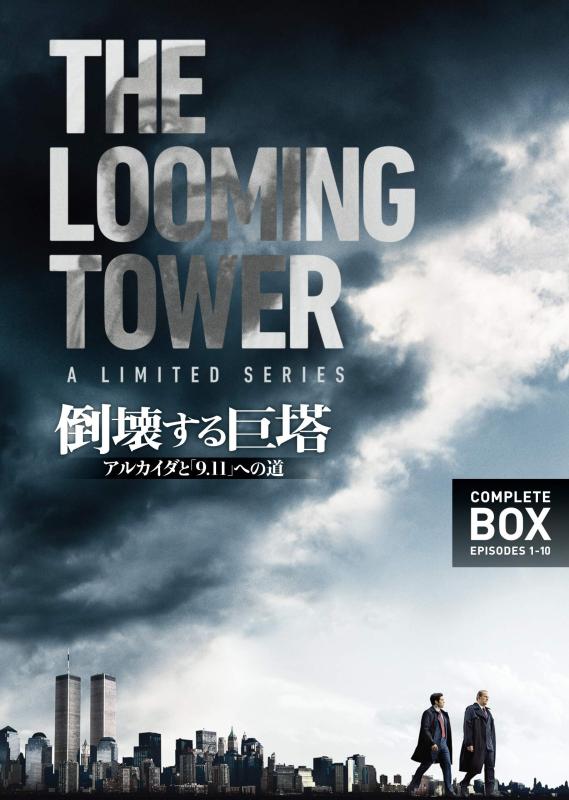 【中古】倒壊する巨塔 -アルカイダと「9.11」への道 DVD コンプリート・ボックス(2枚組)