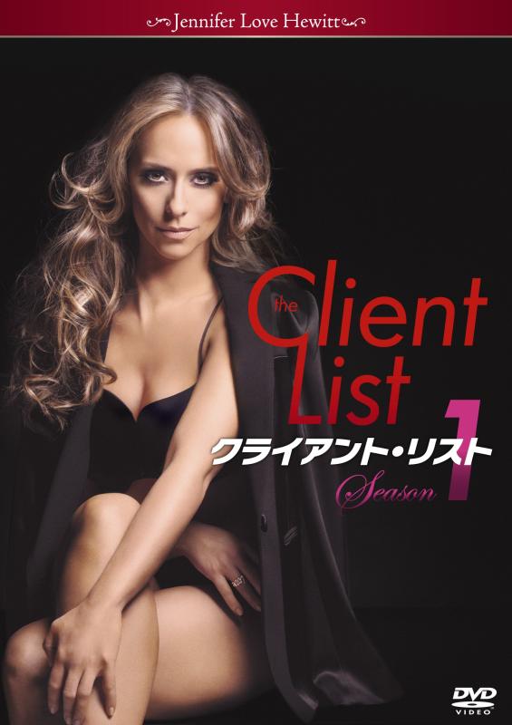 【中古】クライアント・リスト シーズン1 DVD-BOX【5枚組】