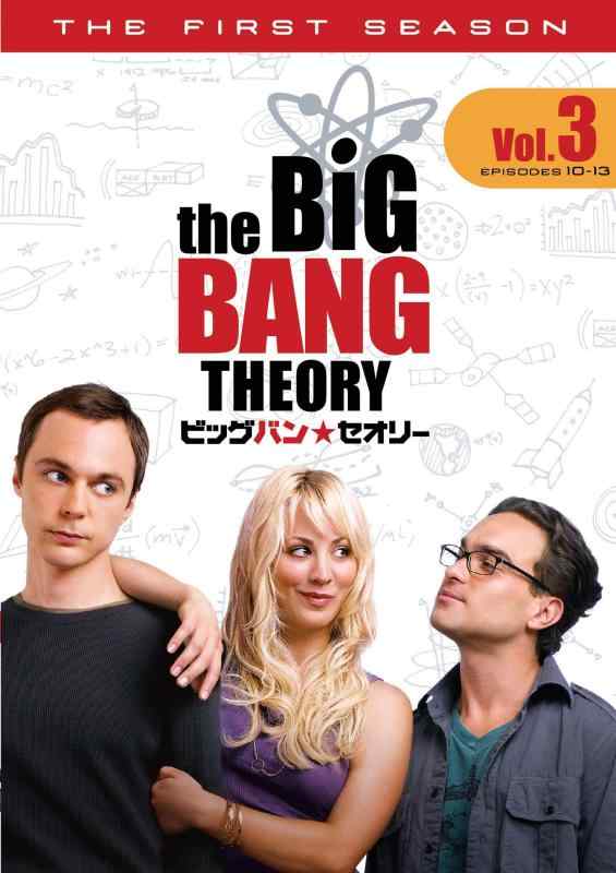 【中古】ビッグバンセオリー lt ファースト シーズン gt Vol.3 DVD