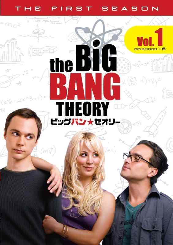 【中古】ビッグバンセオリー lt ファースト シーズン gt Vol.1 DVD