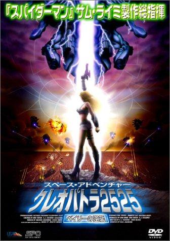 【中古】クレオパトラ2525 ベイリーの逆襲 [DVD]