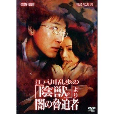 Rakuten - 【中古】江戸川乱歩の「陰獣」より-闇の脅迫者- [DVD]