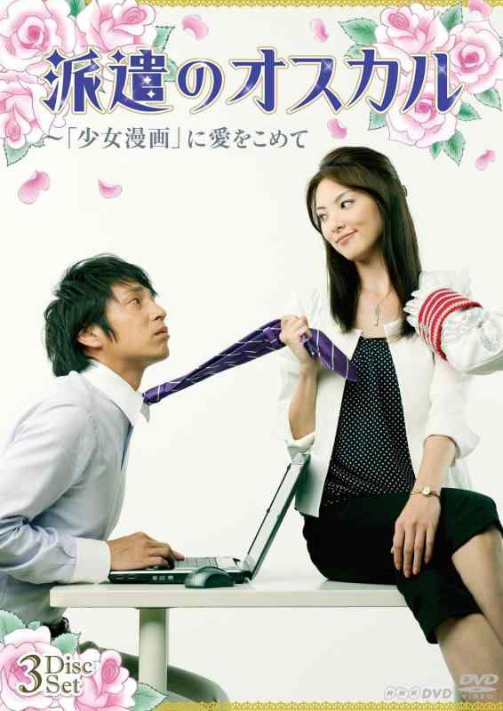 【中古】派遣のオスカル~「少女漫画」に愛をこめて DVDBOX