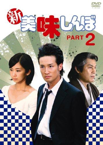 【中古】新美味しんぼ PART2 [DVD]