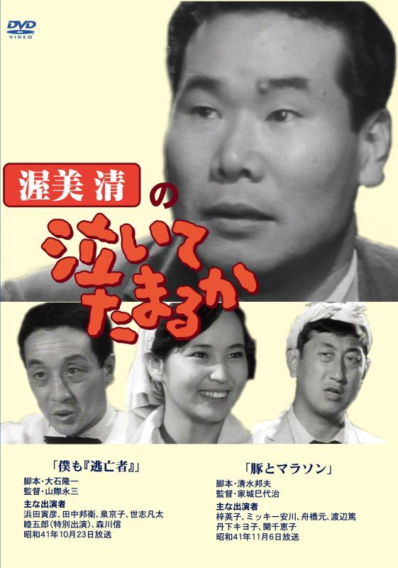 【中古】渥美清の泣いてたまるか 2話収録 ( 僕も「逃亡者」 / 豚とマラソン ) DVSR-45 [DVD]