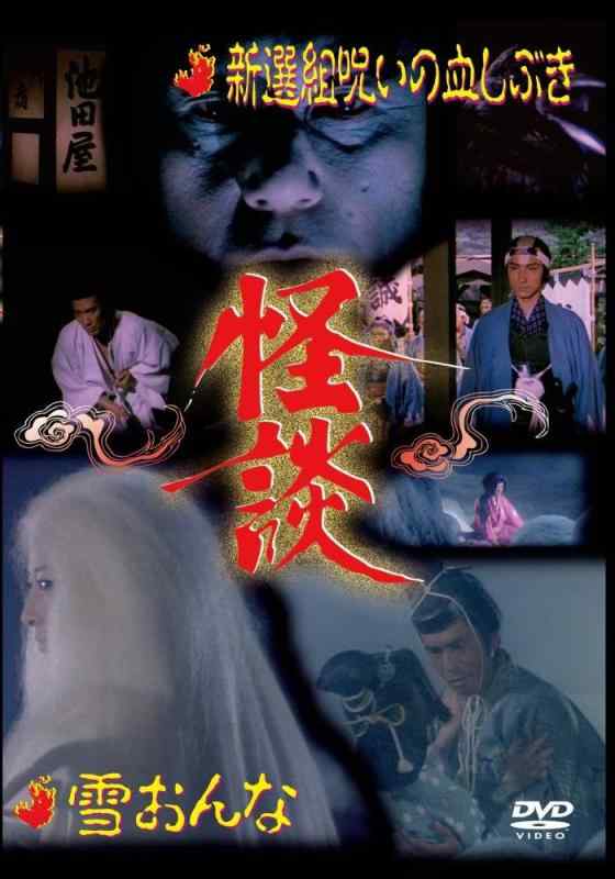 【中古】怪談シリーズ第5巻 新撰組呪いの血しぶき/雪おんな [DVD]