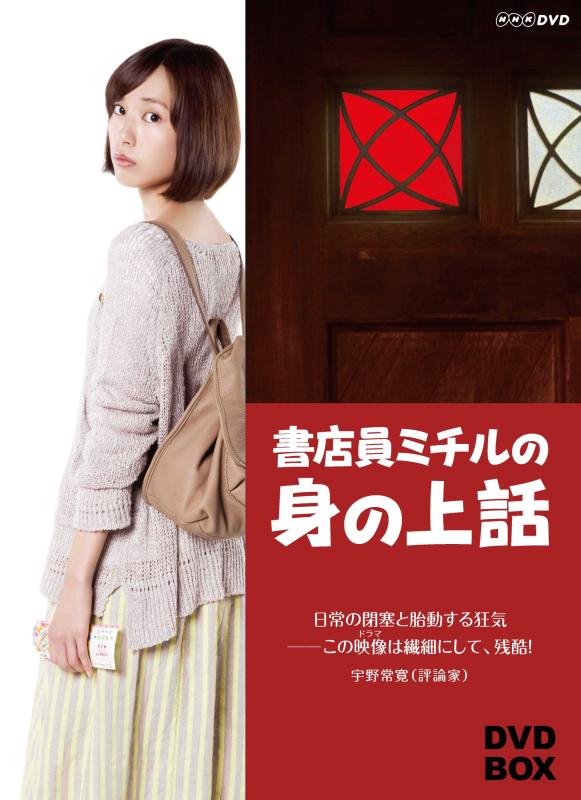 書店員ミチルの身の上話 ブルーレイBOX〈3枚組〉 楽天市場】書店員ミチルのの通販