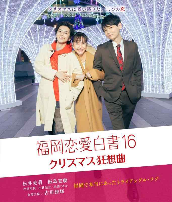 【中古】福岡恋愛白書16 クリスマス狂想曲 [Blu-ray]