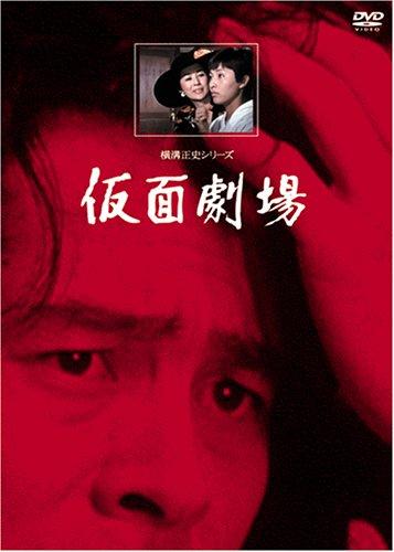 仮面劇場【リマスター版】 [DVD]【 ご注文確定のタイミングについて 】 商品は他サイトでも販売しているため、在庫反映にタイムラグが生じる場合がございます。入れ違いで完売となった際は、速やかにメールでご連絡の上、キャンセルのお手続きをさせていただきます。 【 ご購入前の確認事項 】お届けする商品は、画像と全く同一の状態ではない場合がございます。 中古品のため、以下の点が含まれる可能性がございますが、動作に影響はございません。　 1. 微細なキズ、汚れ　 2. 経年劣化による変色や使用感 製品の性質をご了承の上、ご注文をお願いいたします。【 初期不良への対応ガイド 】商品到着後、まずは動作や状態のご確認をお願いします。初期不良に関しては、商品が到着後3日以内まで保証いたします。 1. 連絡先： 購入履歴内「ショップへ問い合わせ」よりご連絡ください。 2. 交換： 代わりの品がある場合は、最短で発送いたします。 3. 返金： 代替品がご用意できない場合に限り、キャンセル（全額返金）処理をさせていただきます。【 ご購入前にご確認ください：付属品について 】中古品の特性上、お届けする内容は以下の通りとなります。◯ 付属するもの： 本体の動作に必要最低限のパーツ（電源ケーブル等）× 付属しないもの： 外箱、取扱説明書、ドライバCD、その他限定特典△ 保証対象外： 封入されているダウンロードコードやシリアル番号（使用不可とお考えください）※商品名に「特典付」とあっても、中古品のため欠品している場合がございます。正確な内容を確認したい場合は、ご購入前に「ショップへ問い合わせ」よりお気軽にご質問ください。【 海外版ソフトのご注意点 】 「輸入版」「海外版」と記載のあるソフトは、日本版の本体では起動しない場合がございます。 1. 対応確認： ご使用のゲーム機で動作するか、必ず事前にお調べください。 2. メーカー保証： 日本国内のメーカーサポートは受けられません。 3. 返品・交換： 互換性がないことによる動作不良は、返品の対象外となります。