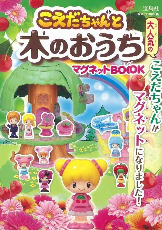 【中古】こえだちゃんと木のおうち マグネットBOOK ( バラエティ )