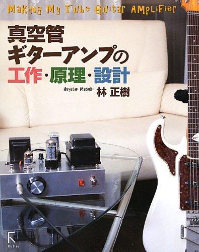 【中古】真空管ギターアンプの工作・原理・設計 linears-10696561 LINEAR shop パッケージ画像