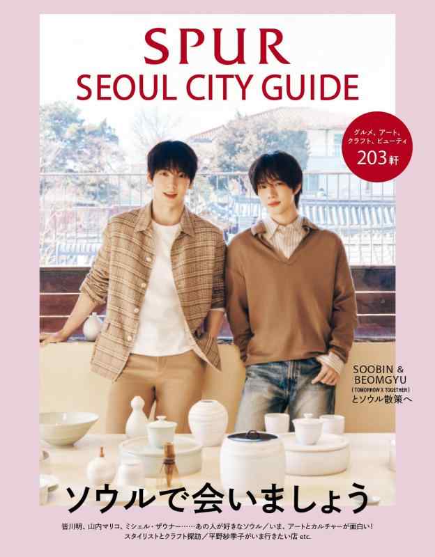 Rakuten - 【中古】SPURソウルシティガイド (集英社ムック)