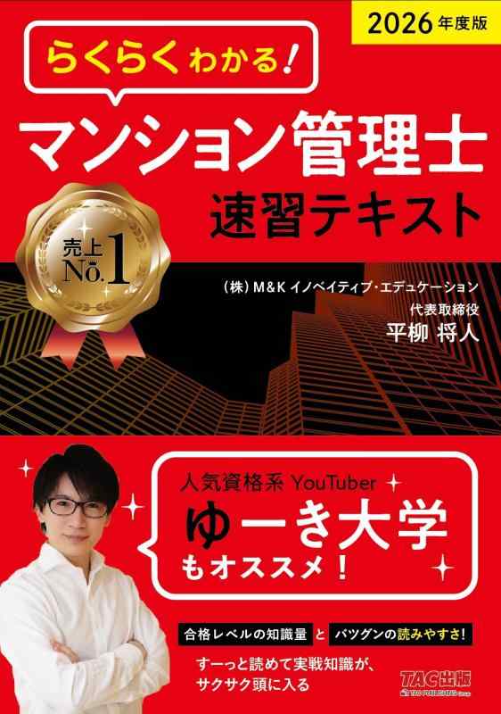 【中古】2026年度版 らくらくわかる マンション管理士速習テキスト【一問一答確認問題つき/過去10年分のマン管本試験を徹底分析/法律改正点レジュメ無料公開】(TAC出版)