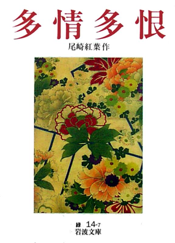 Rakuten - 【中古】多情多恨 (岩波文庫 緑 14-7)
