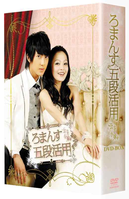 乐天商城 - 【中古】ろまんす五段活用~公主小妹~DVD-BOX
