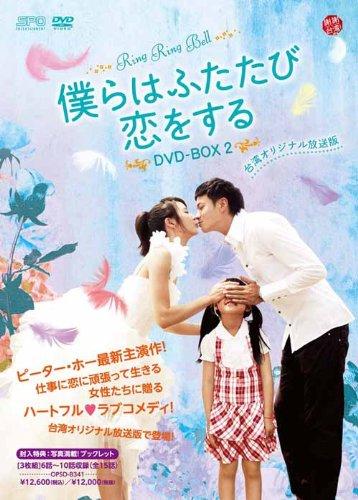 【中古】僕らはふたたび恋をする <台湾オリジナル放送版> DVD-BOX2