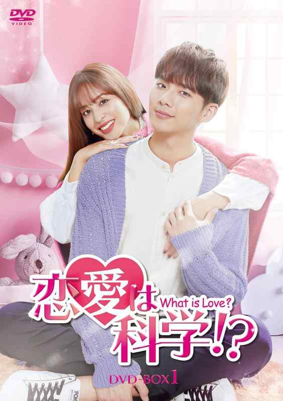 【中古】恋愛は科学?-What is Love?- DVD-BOX1 [DVD]