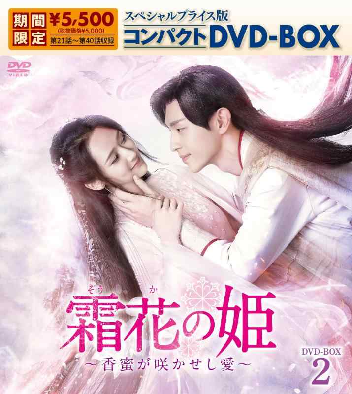 【中古】霜花の姫~香蜜が咲かせし愛~ スペシャルプライス版コンパクトDVD-BOX2(期間生産)