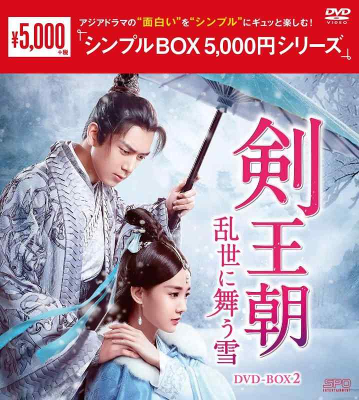 【中古】剣王朝~乱世に舞う雪~ DVD-BOX2<シンプルBOX 5,000円シリーズ>