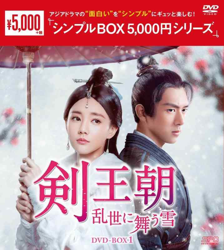 【中古】剣王朝~乱世に舞う雪~ DVD-BOX1<シンプルBOX 5,000円シリーズ>
