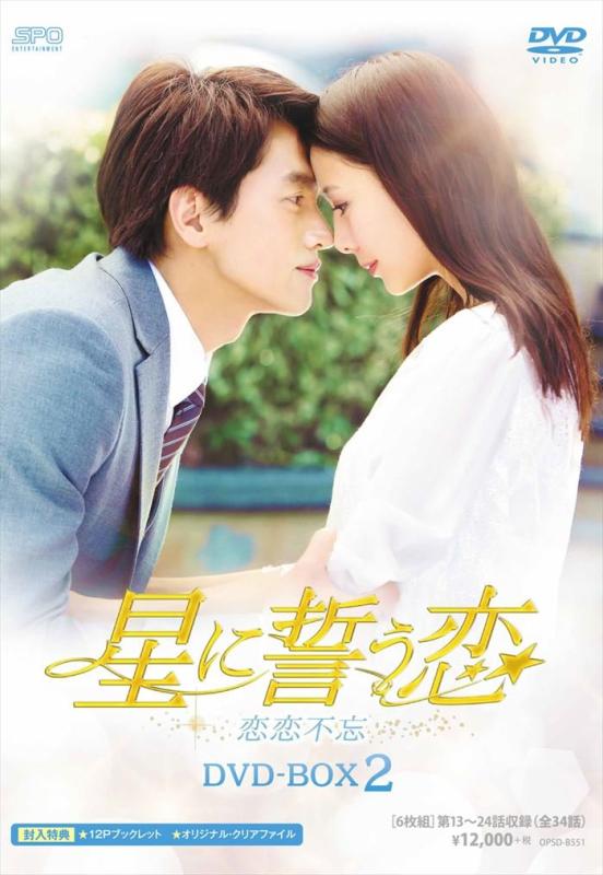 【中古】星に誓う恋 DVD-BOX2(3.0)