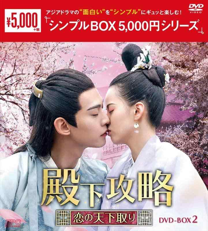 【中古】殿下攻略~恋の天下取り~ DVD-BOX2 <シンプルBOX 5,000円シリーズ>