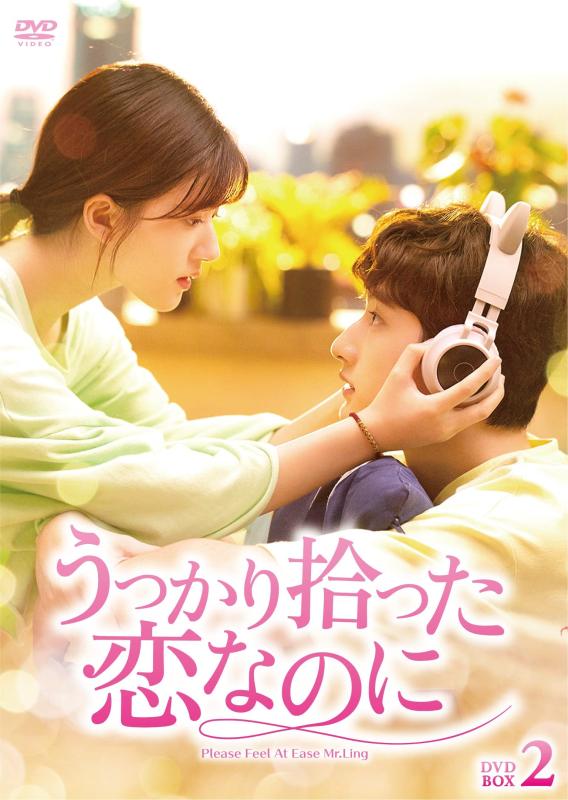 【中古】うっかり拾った恋なのに DVD-BOX2