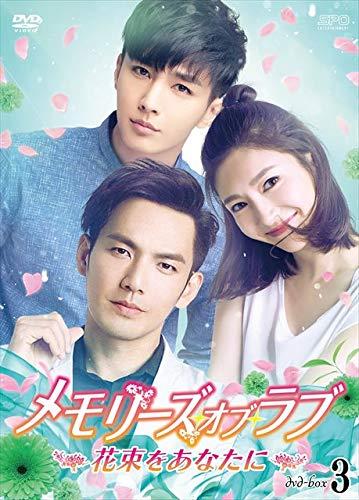 【中古】メモリーズ・オブ・ラブ~花束をあなたに~ DVD-BOX3