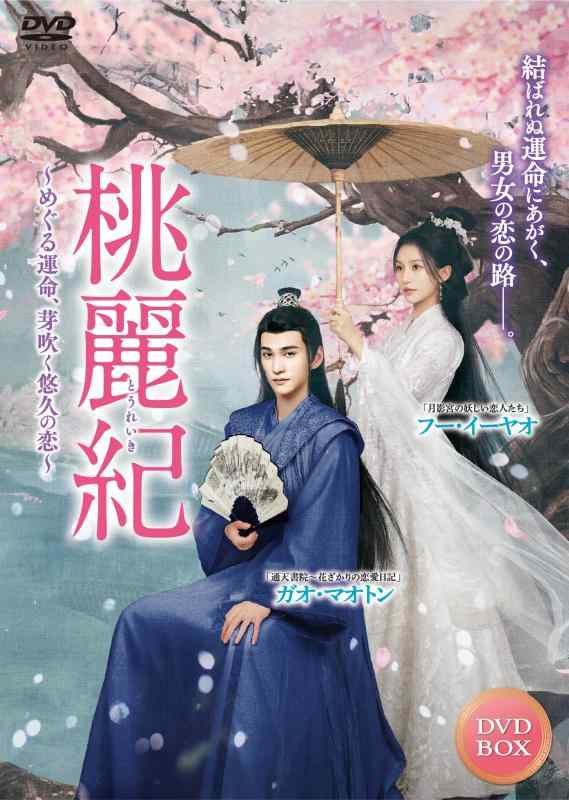 Rakuten - 【中古】桃麗紀 ～めぐる運命、芽吹く悠久の恋～　 4枚組DVD