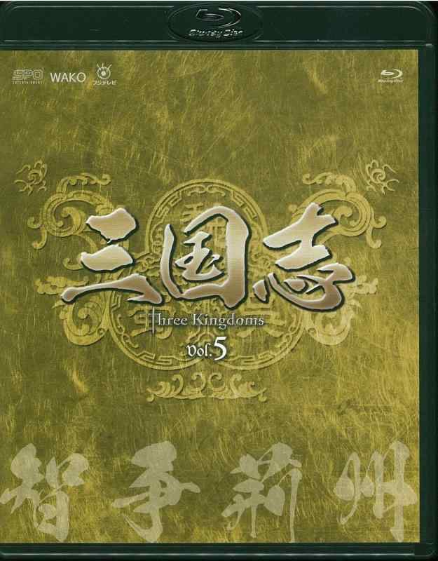 三国志 Three Kingdoms 第5部-智争荊州-ブルーレイvol.5(Blu-ray Disc)