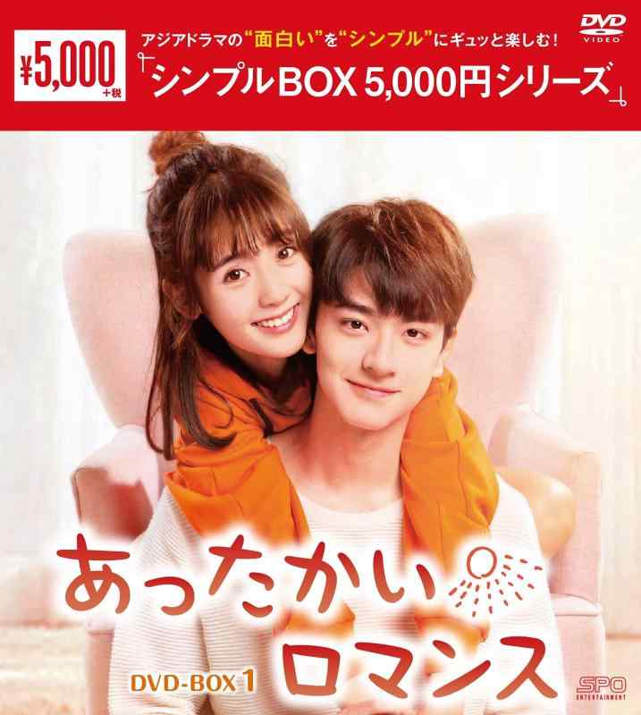 【中古】あったかいロマンス DVD-BOX1 <シンプルBOX 5,000円シリーズ>