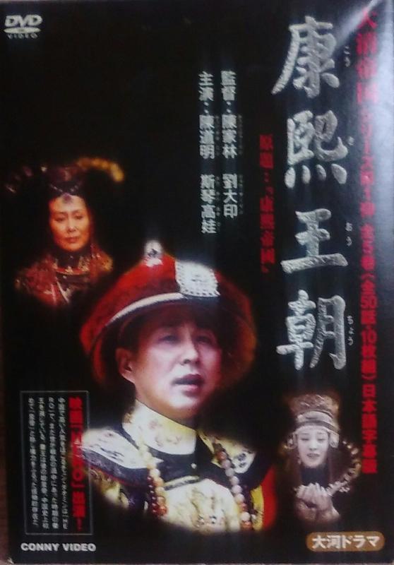 【中古】康熙王朝 DVDBOX