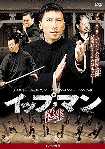 【中古】イップ・マン 誕生 [レンタル落ち]