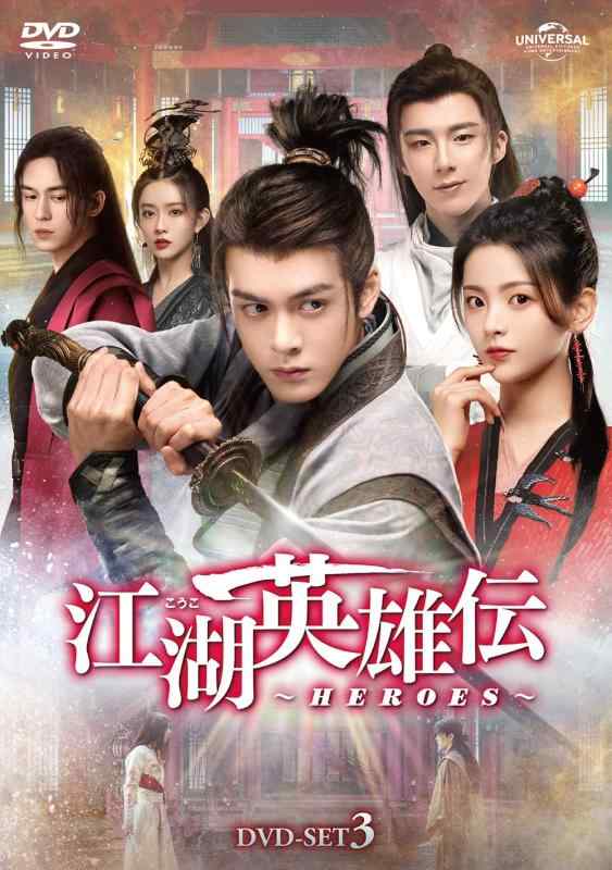 【中古】江湖英雄伝～HEROES～ DVD-SET3