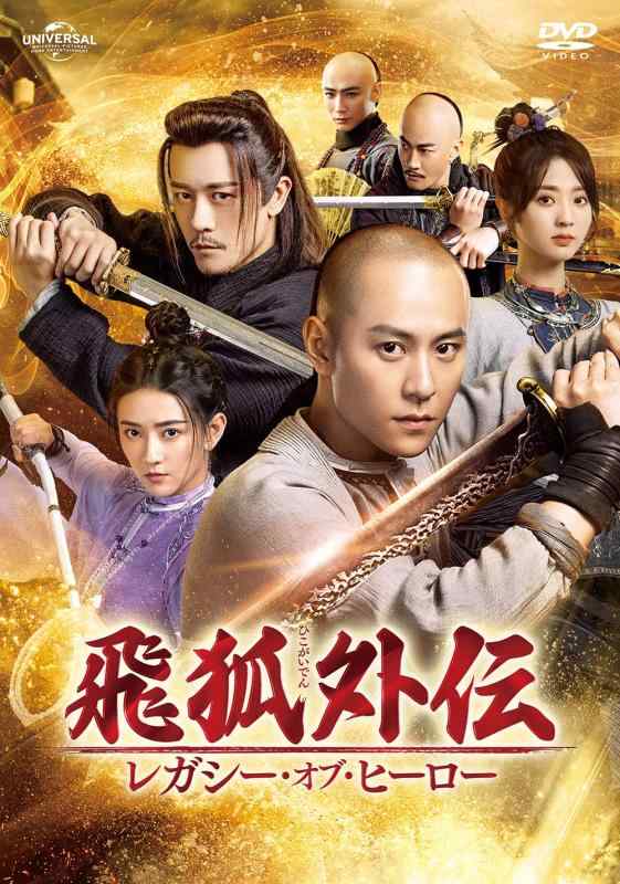 【中古】飛狐外伝 レガシー・オブ・ヒーロー DVD-SET1