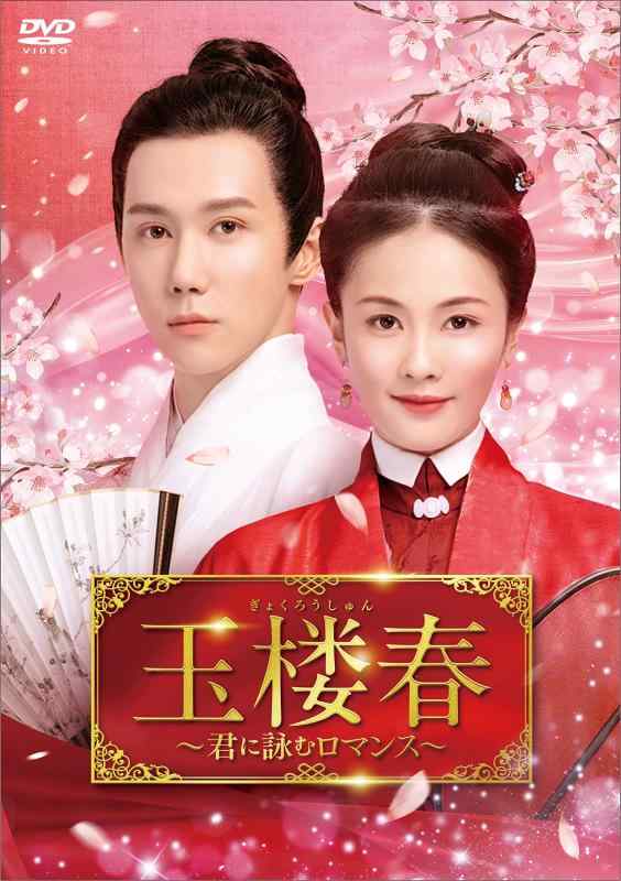 【中古】玉楼春～君に詠むロマンス～　DVD-BOX3 [DVD]
