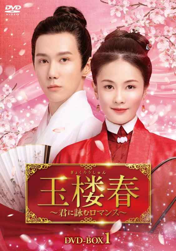 【中古】玉楼春～君に詠むロマンス～　DVD-BOX1 [DVD]