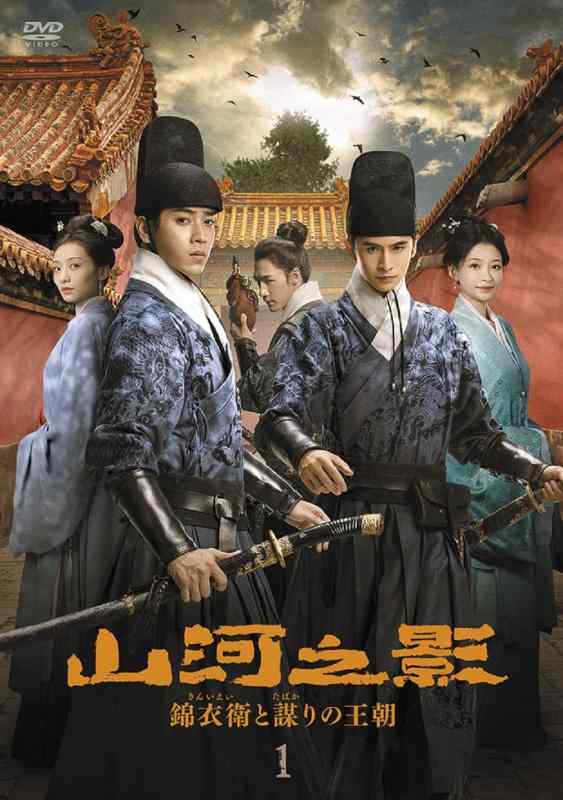 【中古】山河之影 錦衣衛と謀りの王朝 DVD-BOX1 [DVD]